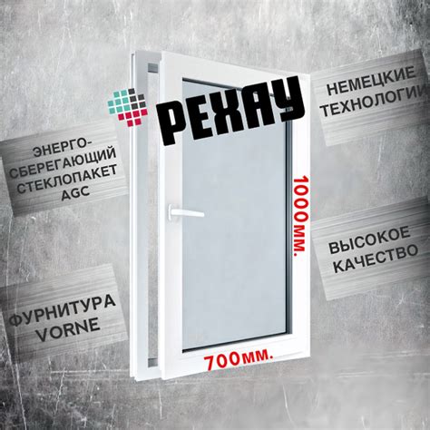 Окно РЕХАУ (1000х700)мм., одностворчатое, поворотно-откидное, правое ...