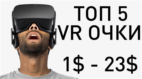 Топ 5 VR очков | Очки виртуальной реальности с AliExpress - YouTube