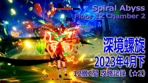 【原神】深境螺旋2023年4月下12層2間（★2） Spiral Abyssfloor 12 Chamber 2 Play Record