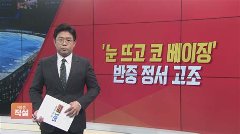 이슈앤 직설 ‘눈 뜨고 코 베이징 논란“올림픽 아닌 중국 체전” Sbs Biz