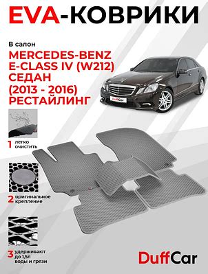 Коврики в Мерседес W212 е | Сравнить цены и купить по акции со скидкой ...