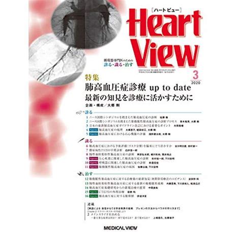 Heart View 2020年3月号 特集肺高血圧症診療 Up To Date 最新の知見を診療に活かすために