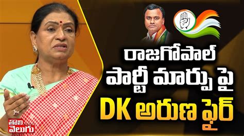 రజగపల పరట మరప ప DK అరణ ఫర DK Aruna Comments On