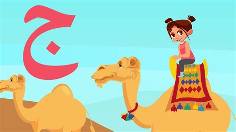 حرف الجيم جيم مثل جمل Arabic Alphabet For Kids Jim Youtube