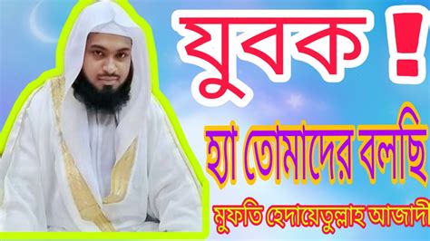 দেখুন যুবকদের জন্য সুন্দর নসিয়ত মুফতি হেদায়েতুল্লাহ আজাদী Youtube