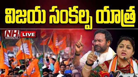 LIVE BJP Vijaya Sankalpa Yatra Kishan Reddy Actress Khushbu