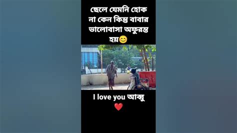 ছেলে যেমনি হোক না কেন কিন্তু বাবার ভালোবাসা অফুরন্ত হয় ️shorts