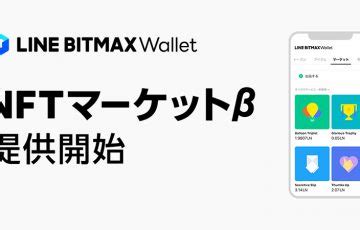 LINE BITMAX WalletNFTアイテムを取引できるNFTマーケットβ提供開始 仮想通貨ニュースメディア ビットタイムズ