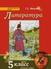 ГДЗ по литературе для 5 класса