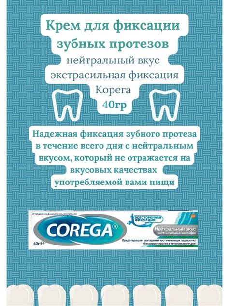Корега крем фиксация зубных протезов экстра сильный 70г нейтр. вкус ...