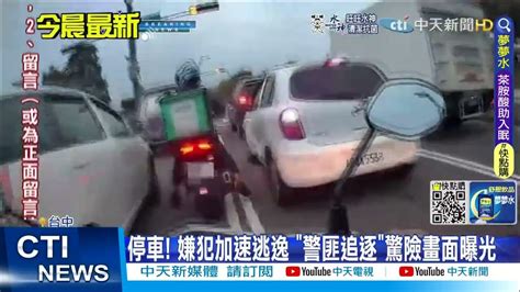 【每日必看】轎車拒檢衝撞 加速逃逸 警匪追逐畫面曝光 警開9槍逮人中天新聞ctinews 20220421 Youtube