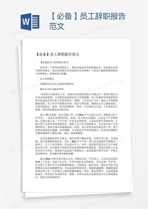 【必备】员工辞职报告范文模板下载辞职报告图客巴巴