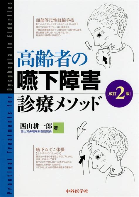 楽天ブックス 高齢者の嚥下障害診療メソッド改訂2版 西山耕一郎 9784498062672 本