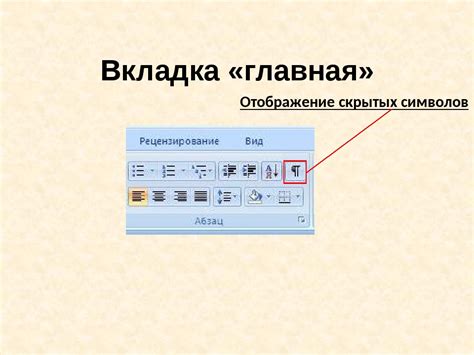 Скрытые символы в word как увидеть - Word и Excel - помощь в работе с ...