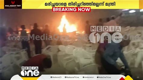 കളമശേരി സ്‌ഫോടനം: സർവകക്ഷിയോഗം വിളിച്ച് മുഖ്യമന്ത്രി; യഹോവ സാക്ഷികളുടെ ...