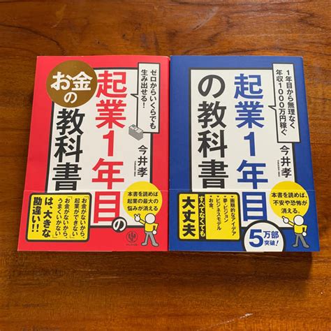 タイムセール 今井孝著書2冊セット 起業1年目の教科書and起業一年目のお金の教科書の通販 By Sissys Shop｜ラクマ