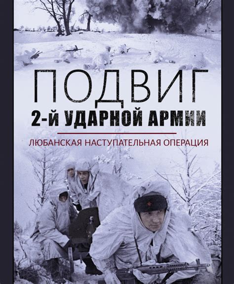 Подвиг 2-й Ударной армии. Любанская наступательная операция :: Военно ...