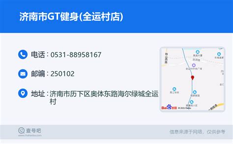 ☎️济南市gt健身全运村店：0531 88958167 查号吧 📞