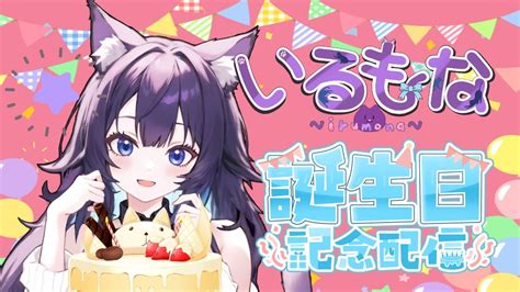 【いるもな誕生日】誕生日配信するぞー！！vtuber 新人vtuber いるもな Youtube