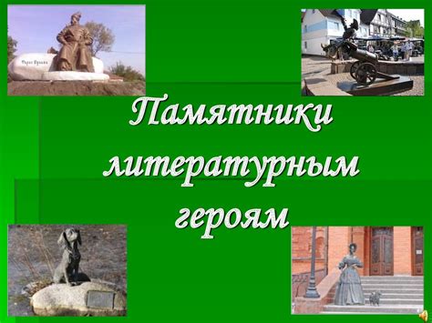 Памятники литературным героям - презентация онлайн