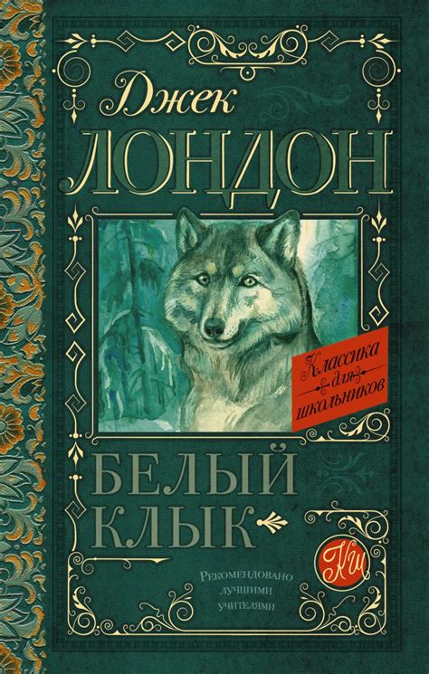 Книга Белый Клык • Джек Лондон – купить книгу по низкой цене, читать ...