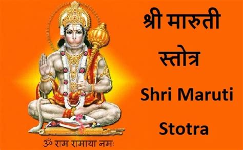 श्री मारुती स्तोत्र Shri Maruti Stotra