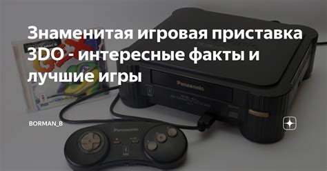 Знаменитая игровая приставка 3DO - интересные факты и лучшие игры ...