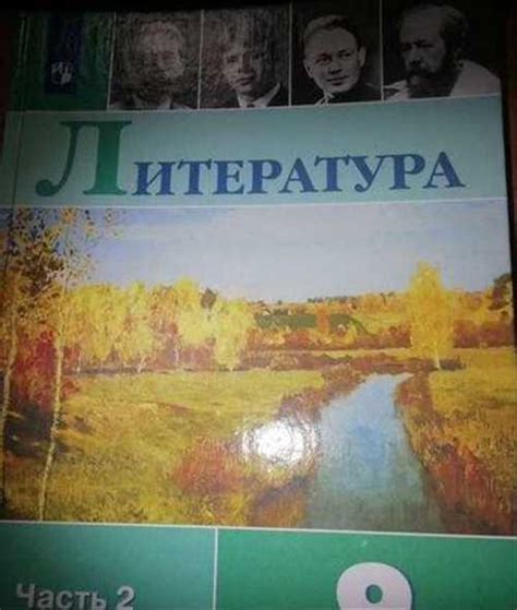 Учебник литературы 9 класс Коровин | Festima.Ru - Мониторинг объявлений