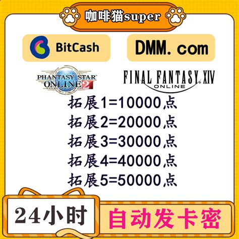 充值卡速递：bitcash卡、dmm点数、ff14水晶点、pso2 Ac 10000卡密，秒发抢不停！ 其他游戏软件平台 淘宝好物网