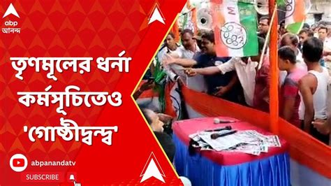 Tmc Inner Clash তৃণমূলের ধর্না কর্মসূচিতেও গোষ্ঠীদ্বন্দ্বের অভিযোগ