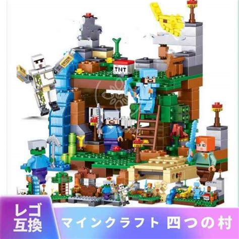 レゴ マインクラフト マイクラ 風 ブロック 互換 村 4つの村 洞窟セット ミニフィグ フィギュア 村 レゴブロック ブロック玩具 おもちゃ