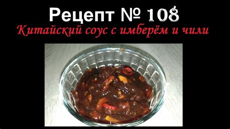 Китайский соус с имбирём и чили/Соусы/Рецепт № 108 - YouTube