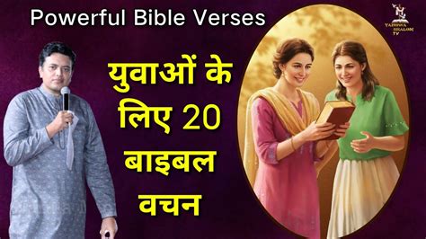 ऐसे बाइबल वचन जो जिंदगी को बदलेंगे Bible Verses For Youth Ankur