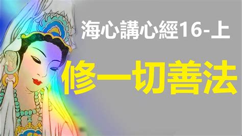 心經不標榜唯一正確，主張修一切善法，可達到阿耨多羅三藐三菩提【海心講心經16 上】 Youtube