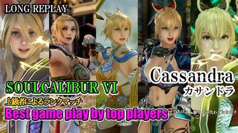 Soulcalibur Vi Cassandraカサンドラ Battle By Advanced Players Youtube