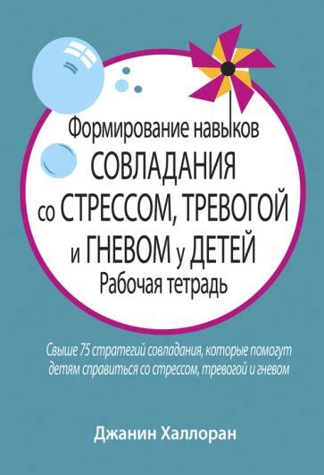 Книга: "Формирование навыков совладания со стрессом, тревогой и гневом ...