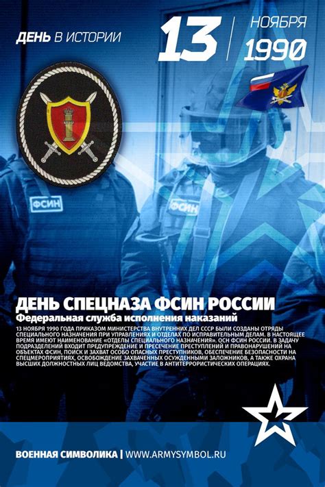 День Спецназа ФСИН России 13 ноября 1990 года приказом Министерства ...