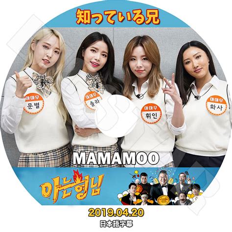 【k Pop Dvd】★mamamoo 知っている兄 20190420★【日本語字幕あり】【ママム ソラ ムンビョル フィイン ファ