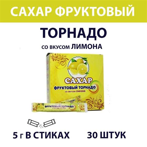 Сахар фруктовый "Торнадо" со вкусом лимона 5г 30 шт. купить на OZON по ...
