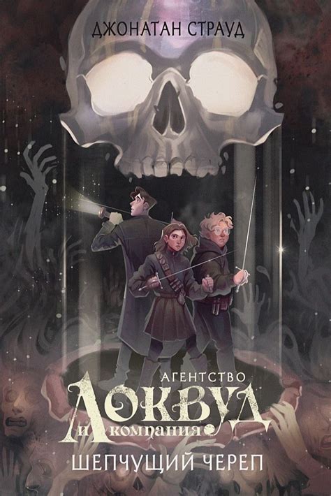 Шепчущий череп | Книги ужасов, Книжные рекомендации, Обложка