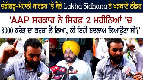 Lakha Sidhana Reply To Cm Bhagwant Mann Mohali Chandigarh Border