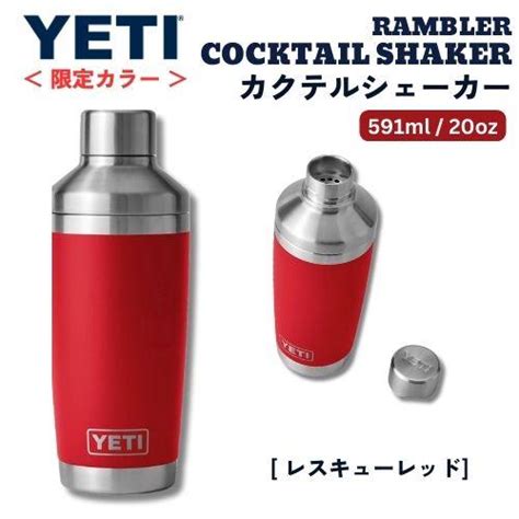 ＜限定カラー＞yeti イエティ ランブラー カクテルシェーカー 591ml レスキューレッド 保冷 保温 ステンレス 海外 ギフト Rambler 20oz Cocktail