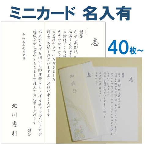 香典返し お礼状 ミニカード 名入れ有 40枚〜49枚 葬儀後 忌明け 満中陰志 49日 50日祭 粗供養 偲び草 印刷 文例 例文