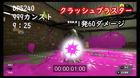 スプラトゥーン3 クラッシュブラスター ブキ徹底解析！dps性能、射程、爆発範囲について 夫婦プラモデラー