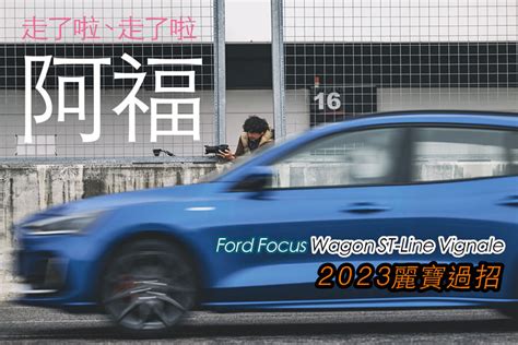 Ford Focus Wagon ST Line Vignale 別想了出發吧 VIDEOS TopGear