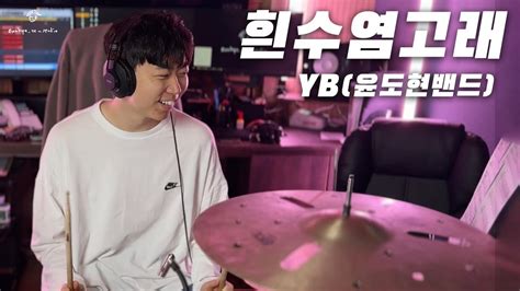 흰수염고래처럼 헤엄쳐 yb 윤도현밴드 흰수염고래 drum cover 드럼커버 취미드럼 l 은규네스튜디오 YouTube