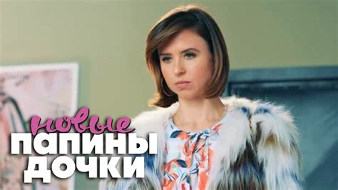 Папины дочки. Новые - 1 серия - YouTube