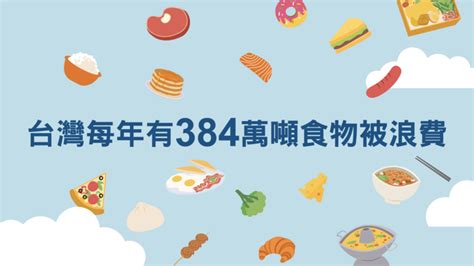 社團法人台灣全民食物銀行協會 — 台灣一年浪費的食物高達13500座101樓高 世界糧食日「全民食物逆轉剩」計畫，呼籲全民珍惜食物