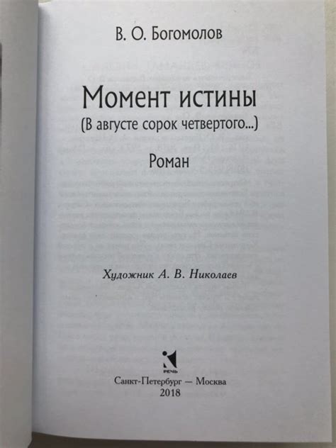 Книга: Момент истины. В августе сорок четвертого… - Владимир Богомолов ...