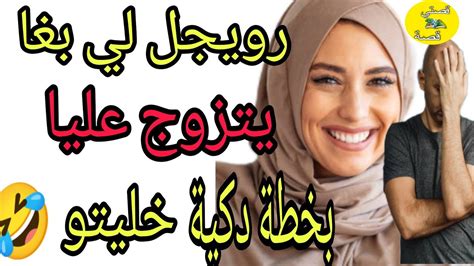 قصتي شاااااخدة نهار بغا يتزوج عليا بخطه مني ندمتو 😁و من المعلم ربطتو 🫣 قصص واقعية Youtube